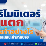 เทอร์โมมิเตอร์แตก ควรทําอย่างไร