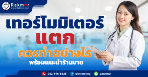 เทอร์โมมิเตอร์แตก ควรทําอย่างไร