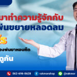 เครื่องพ่นขยายหลอดลม คืออะไร