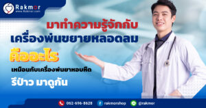 เครื่องพ่นขยายหลอดลม คืออะไร