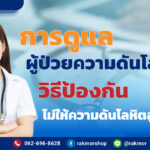 การดูแลผู้ป่วยความดันโลหิตสูง ไม่ให้ความดันโลหิตพุ่งสูงจนเกินไป