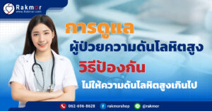 การดูแลผู้ป่วยความดันโลหิตสู