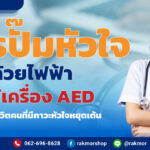 การปั๊มหัวใจด้วยไฟฟ้า