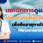เทคนิคการดูแลรักษา เตียงสำหรับผู้ป่วยติดเตียง เพื่อยืดอายุการใช้งานให้ยาวนานมากขึ้น
