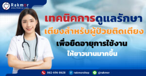 เทคนิคการดูแลรักษา