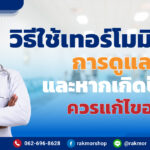 วิธีใช้เทอร์โมมิเตอร์