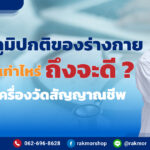 วัดอุณหภูมิปกติของร่างกาย