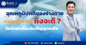 วัดอุณหภูมิปกติของร่างกาย