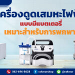 เครื่องดูดเสมหะแบบพกพา