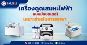 เครื่องดูดเสมหะแบบพกพา