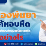 เครื่องพ่นยาแก้หอบหืด มีความสำคัญการผู้ป่วยโรคหอบหืด อย่างไร