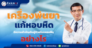 เครื่องพ่นยาแก้หอบหืด มีความสำคัญการผู้ป่วยโรคหอบหืด อย่างไร