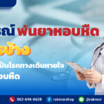 อุปกรณ์พ่นยาหอบหืด มีอะไรบ้าง