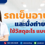 รถเข็นผู้ป่วยเข้าห้องน้ำ