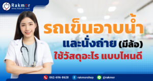 รถเข็นผู้ป่วยเข้าห้องน้ำ