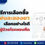 วิธีการเลือกซื้อเครื่องพ่นละอองยา เลือกอย่างไรดี เพื่อใช้กับผู้ป่วยโรคหอบหืด