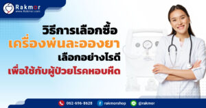 วิธีการเลือกซื้อเครื่องพ่นละอองยา เลือกอย่างไรดี เพื่อใช้กับผู้ป่วยโรคหอบหืด