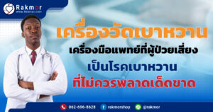 เครื่องวัดเบาหวาน