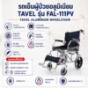 รถเข็นผู้ป่วย TAVEL FAL-111PV