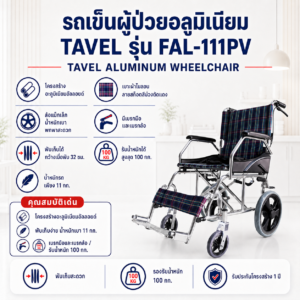 รถเข็นผู้ป่วย TAVEL FAL-111PV