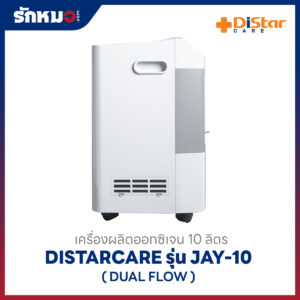 เครื่องผลิตออกซิเจน 10 ลิตร DistarCare รุ่น JAY-10 (Dual Flow)
