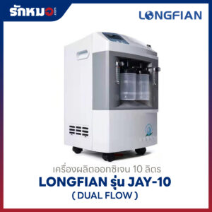 เครื่องผลิตออกซิเจน 10 ลิตร Longfian รุ่น JAY-10 (Dual Flow)