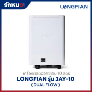 เครื่องผลิตออกซิเจน 10 ลิตร Longfian รุ่น JAY-10 (Dual Flow)
