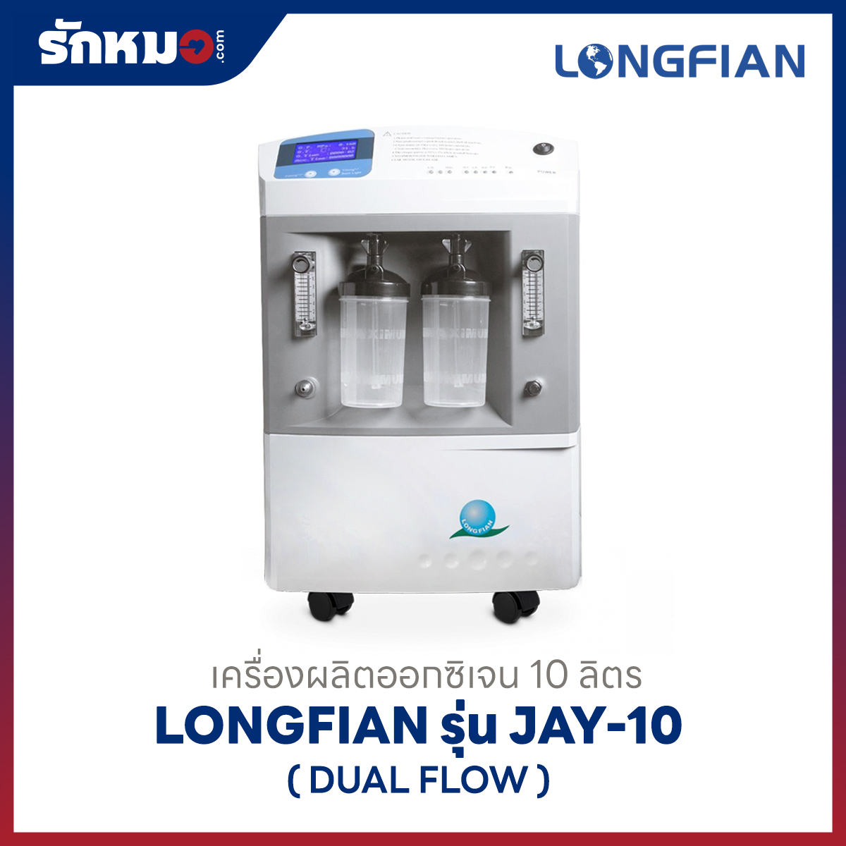 เครื่องผลิตออกซิเจน 10 ลิตร Longfian รุ่น JAY-10 (Dual Flow)