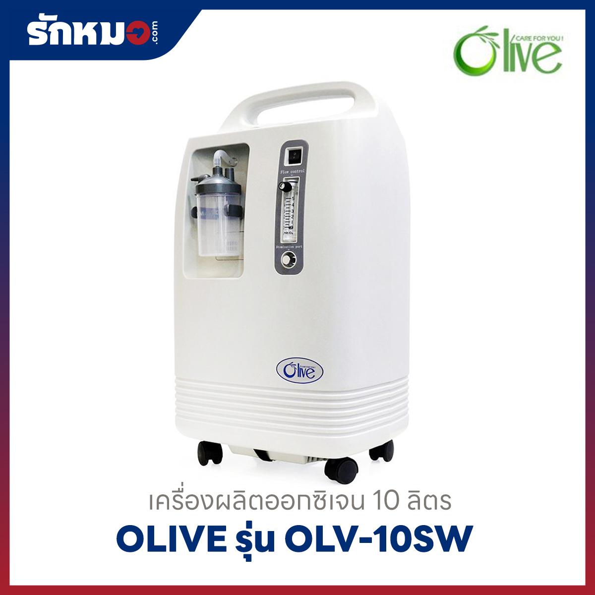 เครื่องผลิตออกซิเจน 10 ลิตร Olive รุ่น OLV-10SW