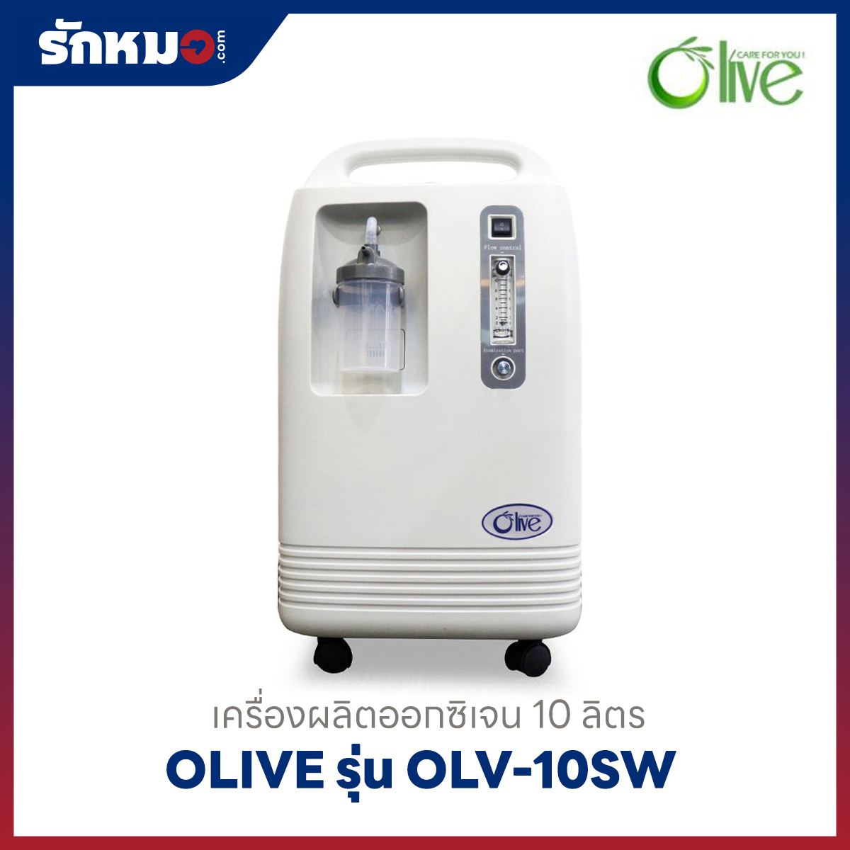 เครื่องผลิตออกซิเจน 10 ลิตร Olive รุ่น OLV-10SW