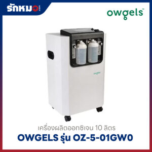 เครื่องผลิตออกซิเจน 10 ลิตร Owgels รุ่น OZ-5-01GW0