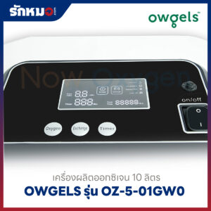 เครื่องผลิตออกซิเจน 10 ลิตร Owgels รุ่น OZ-5-01GW0