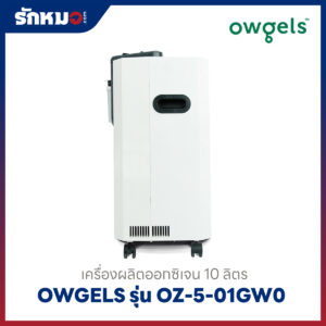 เครื่องผลิตออกซิเจน 10 ลิตร Owgels รุ่น OZ-5-01GW0