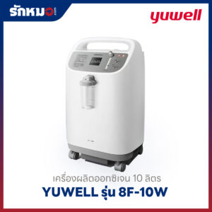 เครื่องผลิตออกซิเจน 10 ลิตร Yuwell รุ่น 8F-10W