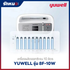 เครื่องผลิตออกซิเจน 10 ลิตร Yuwell รุ่น 8F-10W