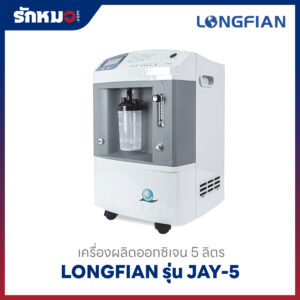 เครื่องผลิตออกซิเจน 5 ลิตร Longfian รุ่น JAY-5