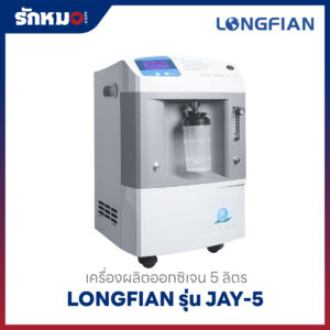เครื่องผลิตออกซิเจน 5 ลิตร Longfian รุ่น JAY-5