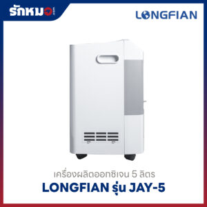 เครื่องผลิตออกซิเจน 5 ลิตร Longfian รุ่น JAY-5