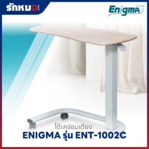 โต๊ะคร่อมเตียง Enigma รุ่น ENT-1002C