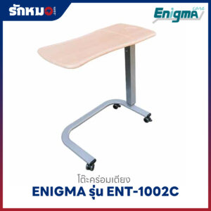 โต๊ะคร่อมเตียง Enigma รุ่น ENT-1002C