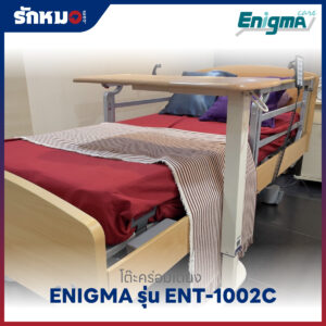 โต๊ะคร่อมเตียง Enigma รุ่น ENT-1002C