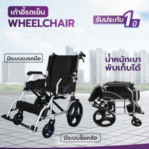 รถเข็นผู้ป่วยอลูมิเนียม ALLWELL รุ่น GK863LABJ-12