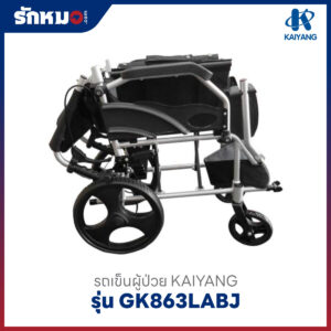 รถเข็นผู้ป่วยอลูมิเนียม KAIYANG รุ่น GK863LABJ ล้อเล็ก 12 นิ้ว