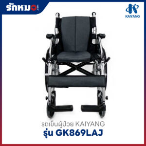 รถเข็นผู้ป่วยอลูมิเนียม KAIYANG รุ่น GK869LAJ