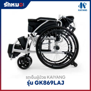 รถเข็นผู้ป่วยอลูมิเนียม KAIYANG รุ่น GK869LAJ