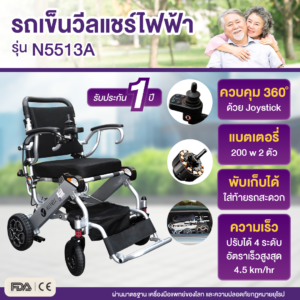 รถเข็นวีลแชร์ไฟฟ้า INNUOVO รุ่น N5513A