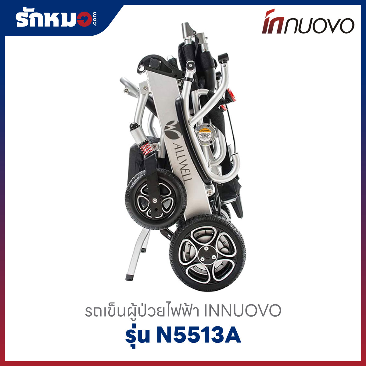 รถเข็นวีลแชร์ไฟฟ้า INNUOVO รุ่น N5513A