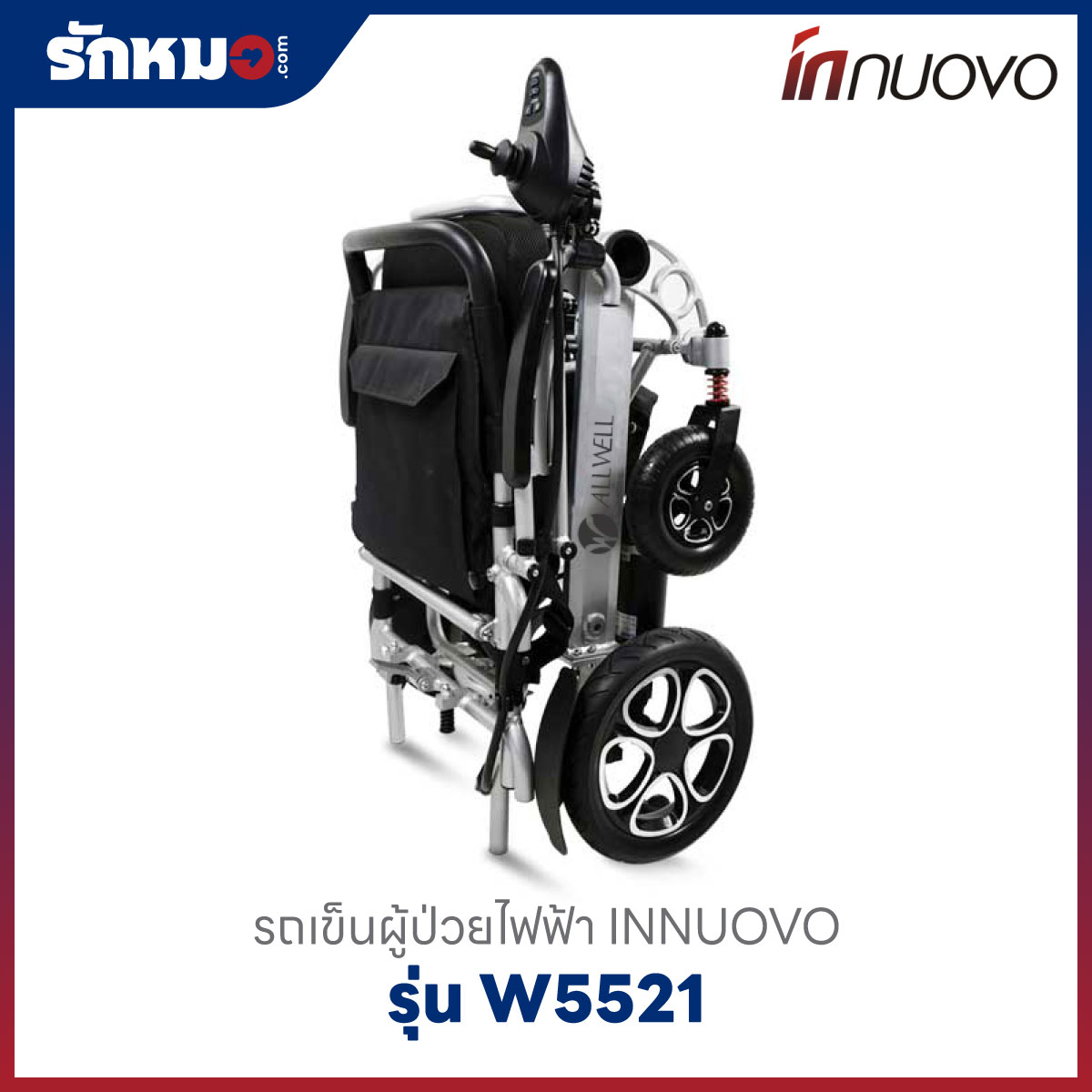 รถเข็นวีลแชร์ไฟฟ้า-INNUOVO-รุ่น-W5521