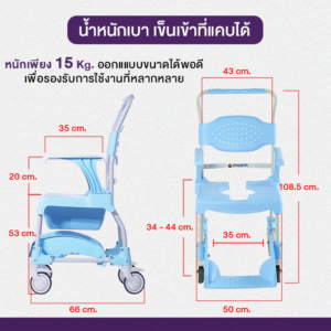 เก้าอี้นั่งถ่ายและอาบน้ำ Technimoem