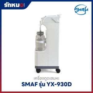 เครื่องดูดเสมหะ SMAF รุ่น YX-930D